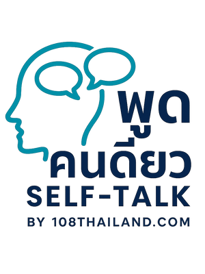 โรคทางจิตเวชที่อาจเกี่ยวข้องกับ “การพูดคนเดียว”