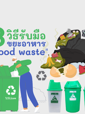 Food Waste แล้วขยะอาหารจะไม่ใช่ปัญหาอีกต่อไป