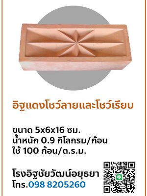 อิฐแดงโชว์ลายและโชว์เรียบ