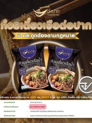 ก่วยเตี๋ยวเรือ ต่อปาก เส้นเล็กน้ำ (อบแห้ง)