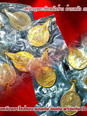 เหรียญพระชัยหลังช้าง ด้านหลัง ภปร. ปี 2530 เนื้อทองเหลืองกาไหล่ทอง ซองเดิม ซีนเดิม พร้อมกัน 10 เหรียญ