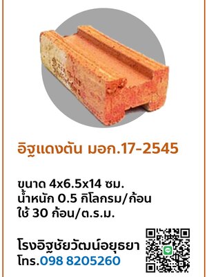 อิฐแดง มอก. 17-2545