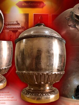 บาตรน้ำมนต์ วัดบวรนิเวศวิหาร จัดสร้างวาระครบรอบ 200 ปี วันประสูติ กรมพระยาปวเรศ ภายในบรรจุพระกริ่งปวเรศ รุ่น 3 จำนวน 1 องค์ เนื้อนวะ งามและหายากสุดๆ