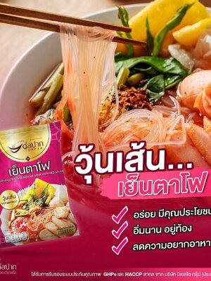 ก๋วยเตี๋ยวเรือต่อปาก(วุ้นเส้นเย็นตาโฟ)