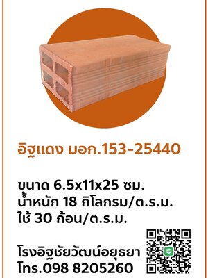 อิฐแดง 4 ช่อง มอก.153-2540