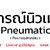 ร้านPneumatic อุปกรณ์นิวเมติค อุปกรณ์ลม ระบบนิวเมติกส์ สำหรับงานอุตสาหกรรม และงานทั่วไป ร้านPneumatic อุปกรณ์นิวเมติค อุปกรณ์ลม ระบบนิวเมติกส์ สำหรับงานอุตสาหกรรม และงานทั่วไป