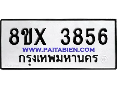 จองทะเบียนรถ 8ขx 3856 จากกรมขนส่ง อย่างถูกต้อง