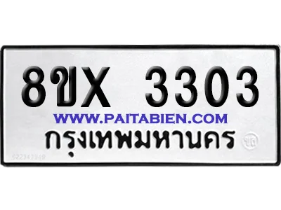 จองทะเบียนรถ 8ขx 3303 จากกรมขนส่ง อย่างถูกต้อง
