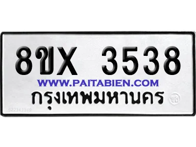 จองทะเบียนรถ 8ขx 3538 จากกรมขนส่ง อย่างถูกต้อง จองทะเบียนรถ 8ขx 3538 จากกรมขนส่ง อย่างถูกต้อง