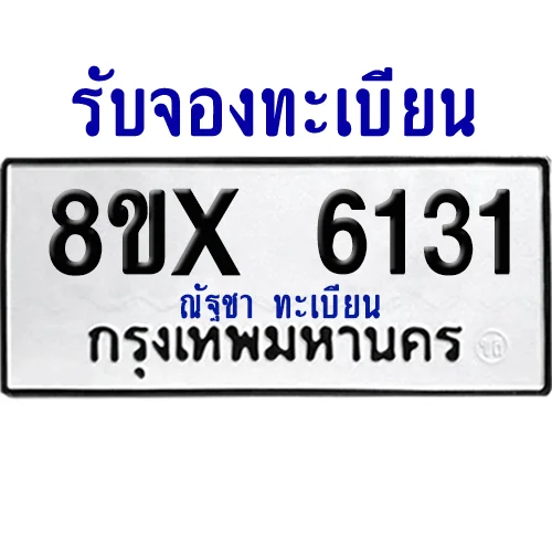 จองทะเบียนรถ 8ขx 6131 จากกรมขนส่ง อย่างถูกต้อง จองทะเบียนรถ 8ขx 6131 จากกรมขนส่ง อย่างถูกต้อง