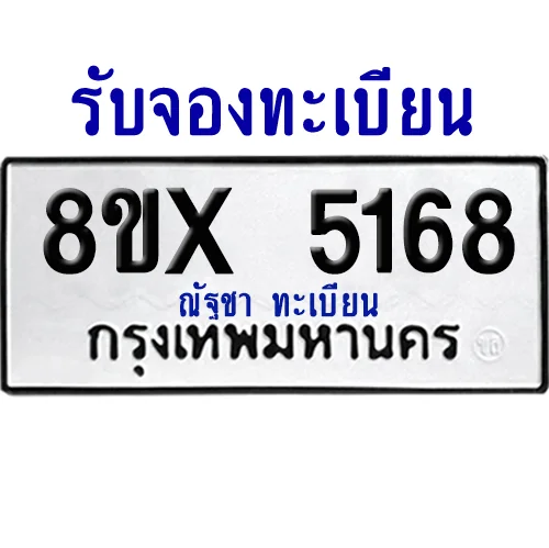 จองทะเบียนรถ 8ขx 5168 จากกรมขนส่ง อย่างถูกต้อง จองทะเบียนรถ 8ขx 5168 จากกรมขนส่ง อย่างถูกต้อง