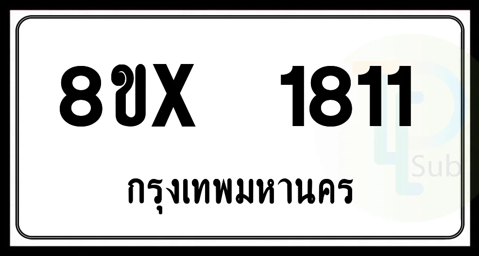 8ขx 1811 กทม.ทะเบียนรถยนต์ 8ขx 1811 กทม.ทะเบียนรถยนต์