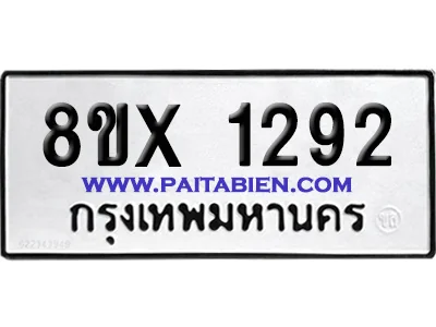 จองทะเบียนรถ 8ขx 1292 จากกรมขนส่ง อย่างถูกต้อง จองทะเบียนรถ 8ขx 1292 จากกรมขนส่ง อย่างถูกต้อง