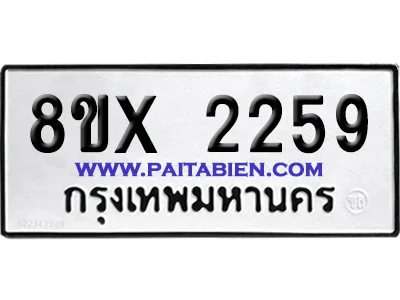 จองทะเบียนรถ 8ขx 2259 จากกรมขนส่ง อย่างถูกต้อง