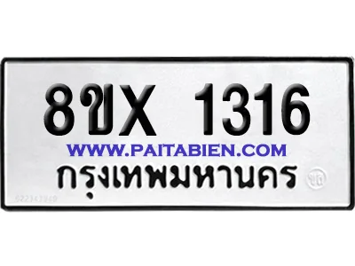 จองทะเบียนรถ 8ขx 1316 จากกรมขนส่ง อย่างถูกต้อง