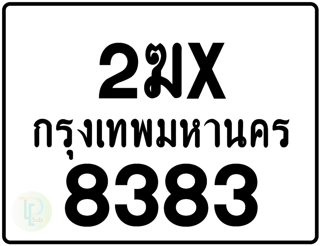2ฆx 8383 กรุงเทพมหานคร ป้ายมอเตอร์ไซค์ 2ฆx 8383 กรุงเทพมหานคร ป้ายมอเตอร์ไซค์
