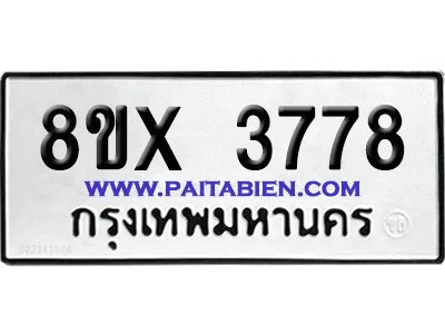 จองทะเบียนรถ 8ขx 3778 จากกรมขนส่ง อย่างถูกต้อง จองทะเบียนรถ 8ขx 3778 จากกรมขนส่ง อย่างถูกต้อง