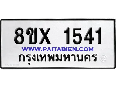 จองทะเบียนรถ 8ขx 1541 จากกรมขนส่ง อย่างถูกต้อง จองทะเบียนรถ 8ขx 1541 จากกรมขนส่ง อย่างถูกต้อง