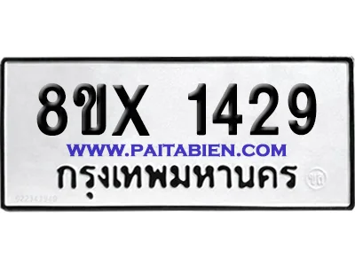 จองทะเบียนรถ 8ขx 1429 จากกรมขนส่ง อย่างถูกต้อ จองทะเบียนรถ 8ขx 1429 จากกรมขนส่ง อย่างถูกต้อ