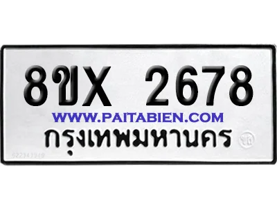 จองทะเบียนรถ 8ขx 2678 จากกรมขนส่ง อย่างถูกต้อง