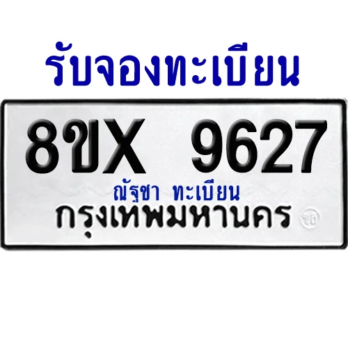 จองทะเบียนรถ 8ขx 9627 จากกรมขนส่ง อย่างถูกต้อง จองทะเบียนรถ 8ขx 9627 จากกรมขนส่ง อย่างถูกต้อง
