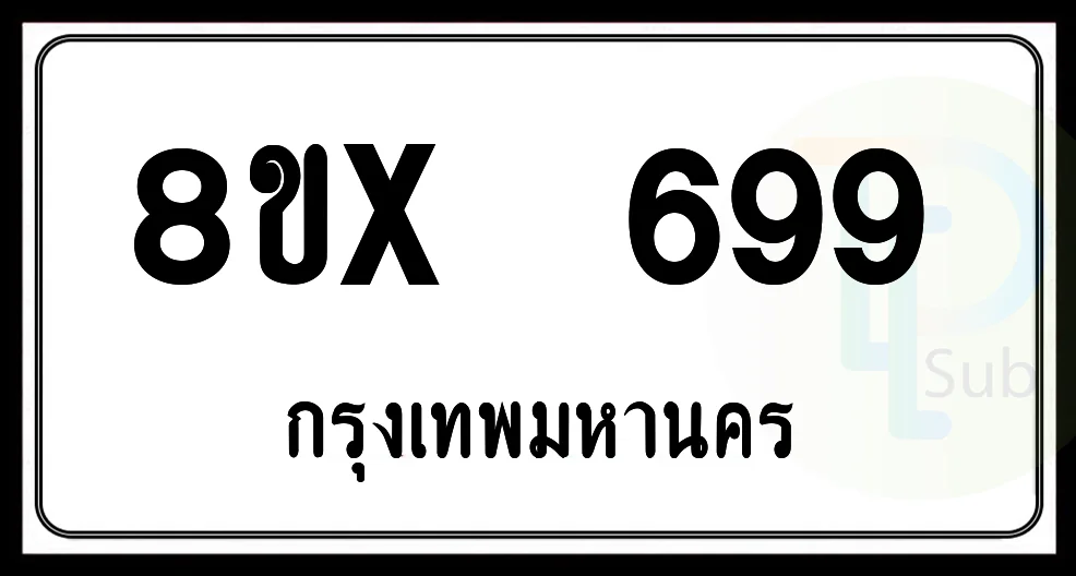 8ขx 699 กทม.ทะเบียนรถยนต์ 8ขx 699 กทม.ทะเบียนรถยนต์