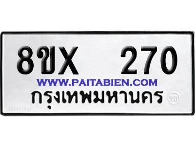 จองทะเบียนรถ 8ขx 270 จากกรมขนส่ง อย่างถูกต้อง