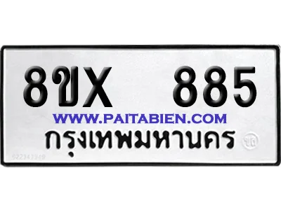 จองทะเบียนรถ 8ขx 885 จากกรมขนส่ง อย่างถูกต้อง จองทะเบียนรถ 8ขx 885 จากกรมขนส่ง อย่างถูกต้อง