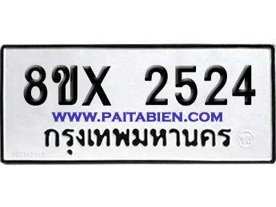 จองทะเบียนรถ 8ขx 2524 จากกรมขนส่ง อย่างถูกต้อง จองทะเบียนรถ 8ขx 2524 จากกรมขนส่ง อย่างถูกต้อง