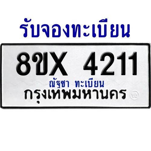 จองทะเบียนรถ 8ขx 4211 จากกรมขนส่ง อย่างถูกต้อง จองทะเบียนรถ 8ขx 4211 จากกรมขนส่ง อย่างถูกต้อง
