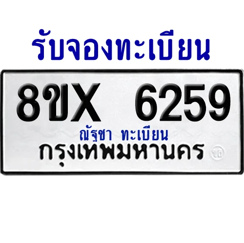 จองทะเบียนรถ 8ขx 6259 จากกรมขนส่ง อย่างถูกต้อง
