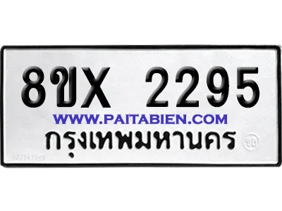 จองทะเบียนรถ 8ขx 2295 จากกรมขนส่ง อย่างถูกต้อง จองทะเบียนรถ 8ขx 2295 จากกรมขนส่ง อย่างถูกต้อง