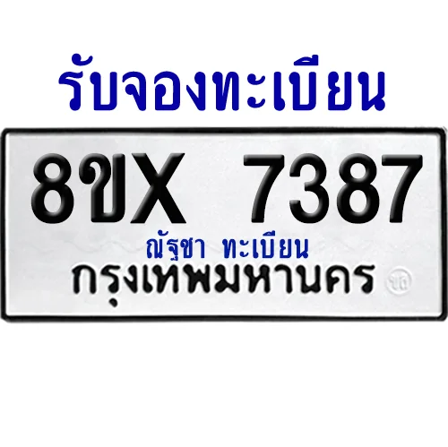 จองทะเบียนรถ 8ขx 7387 จากกรมขนส่ง อย่างถูกต้อง จองทะเบียนรถ 8ขx 7387 จากกรมขนส่ง อย่างถูกต้อง