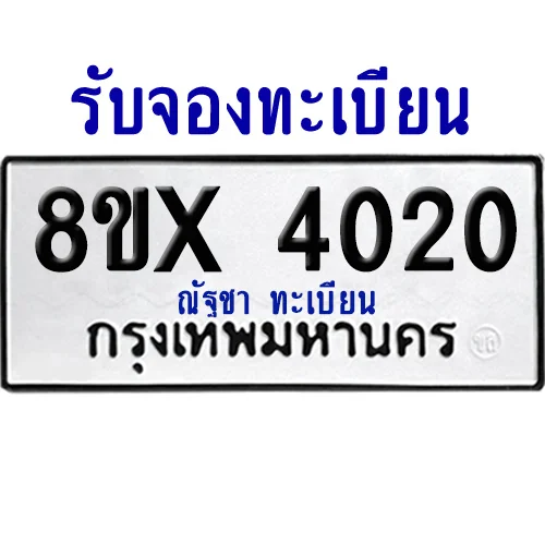 จองทะเบียนรถ 8ขx 4020 จากกรมขนส่ง อย่างถูกต้อง จองทะเบียนรถ 8ขx 4020 จากกรมขนส่ง อย่างถูกต้อง