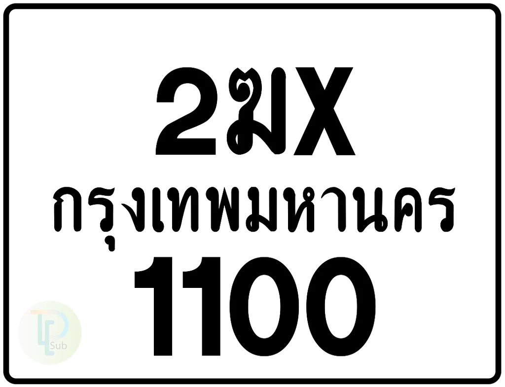 2ฆx 1100 กรุงเทพมหานคร ป้ายมอเตอร์ไซค์