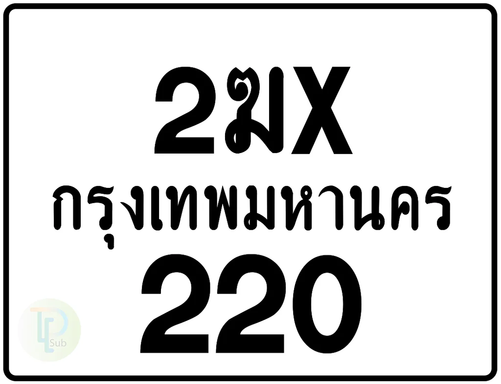 2ฆx 220 กรุงเทพมหานคร ป้ายมอเตอร์ไซค์