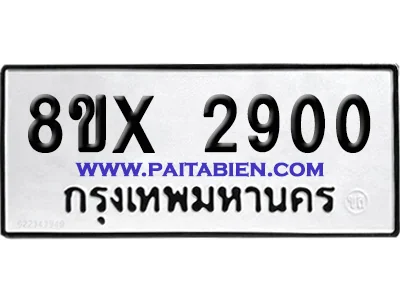 จองทะเบียนรถ 8ขx 2900 จากกรมขนส่ง อย่างถูกต้อง จองทะเบียนรถ 8ขx 2900 จากกรมขนส่ง อย่างถูกต้อง