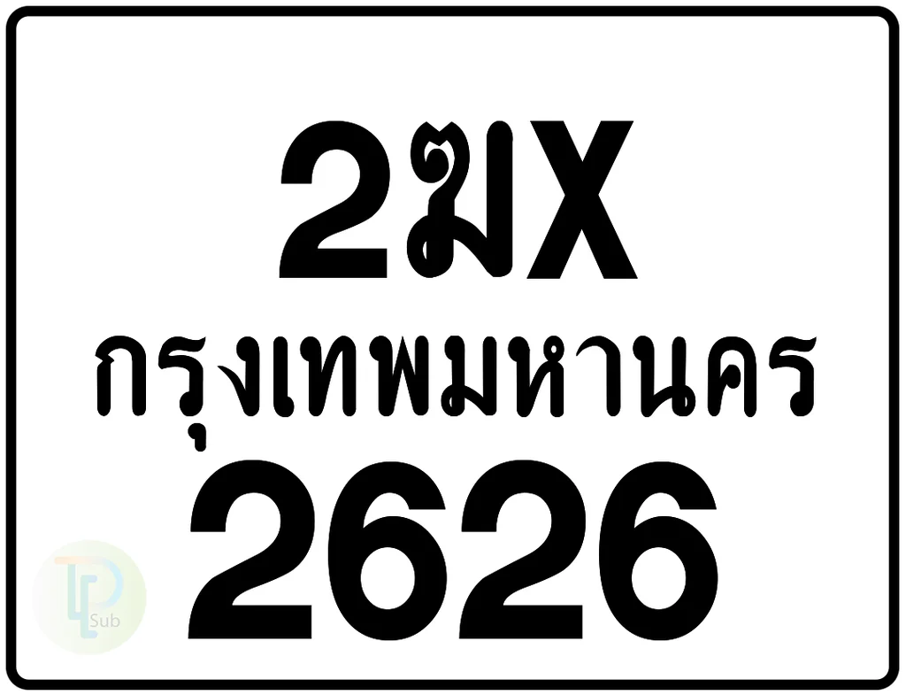 2ฆx 2626 กรุงเทพมหานคร ป้ายมอเตอร์ไซค์ 2ฆx 2626 กรุงเทพมหานคร ป้ายมอเตอร์ไซค์