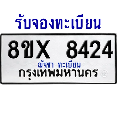 จองทะเบียนรถ 8ขx 8424 จากกรมขนส่ง อย่างถูกต้อง จองทะเบียนรถ 8ขx 8424 จากกรมขนส่ง อย่างถูกต้อง