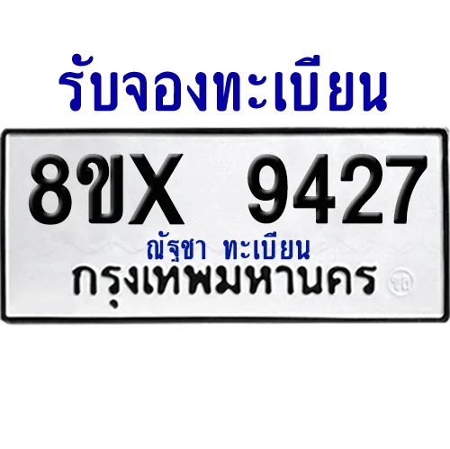จองทะเบียนรถ 8ขx 9427 จากกรมขนส่ง อย่างถูกต้อง จองทะเบียนรถ 8ขx 9427 จากกรมขนส่ง อย่างถูกต้อง
