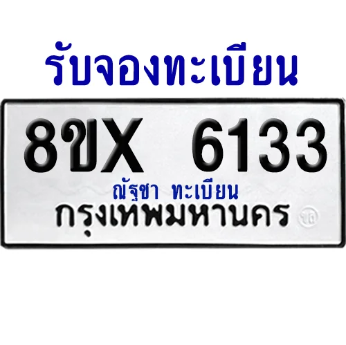 จองทะเบียนรถ 8ขx 6133 จากกรมขนส่ง อย่างถูกต้อง จองทะเบียนรถ 8ขx 6133 จากกรมขนส่ง อย่างถูกต้อง