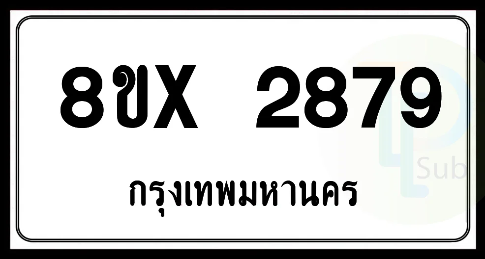 8ขx 2879 กทม.ทะเบียนรถยนต์ 8ขx 2879 กทม.ทะเบียนรถยนต์