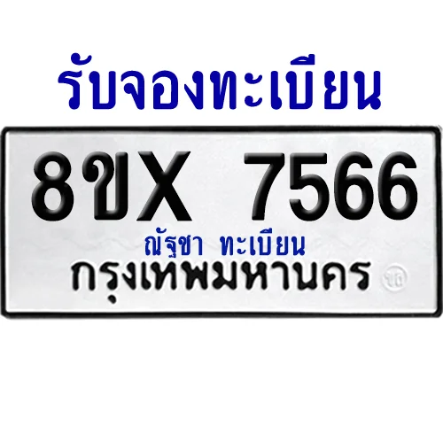 จองทะเบียนรถ 8ขx 7566 จากกรมขนส่ง อย่างถูกต้อง จองทะเบียนรถ 8ขx 7566 จากกรมขนส่ง อย่างถูกต้อง