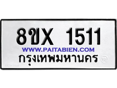 จองทะเบียนรถ 8ขx 1511 จากกรมขนส่ง อย่างถูกต้อง