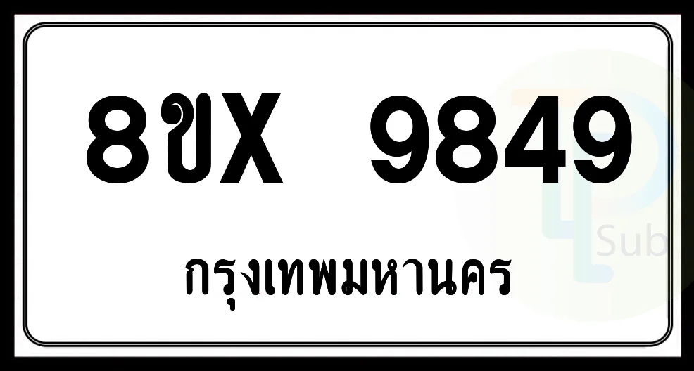 8ขx 9849 กทม.ทะเบียนรถยนต์