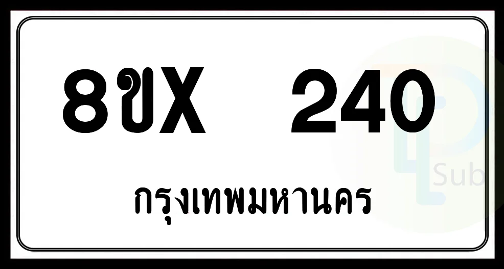 8ขx 240 กทม.ทะเบียนรถยนต์ 8ขx 240 กทม.ทะเบียนรถยนต์