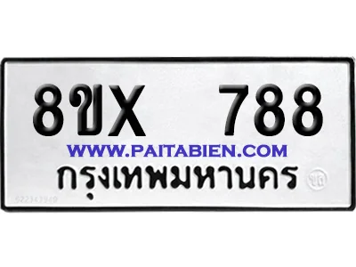 จองทะเบียนรถ 8ขx 788 จากกรมขนส่ง อย่างถูกต้อง