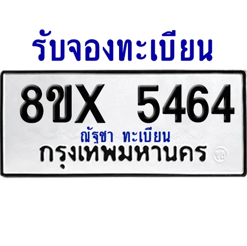 จองทะเบียนรถ 8ขx 5464 จากกรมขนส่ง อย่างถูกต้อง