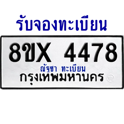 จองทะเบียนรถ 8ขx 4478 จากกรมขนส่ง อย่างถูกต้อง จองทะเบียนรถ 8ขx 4478 จากกรมขนส่ง อย่างถูกต้อง