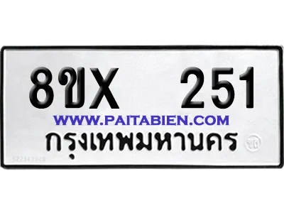 จองทะเบียนรถ 8ขx 251 จากกรมขนส่ง อย่างถูกต้อง จองทะเบียนรถ 8ขx 251 จากกรมขนส่ง อย่างถูกต้อง